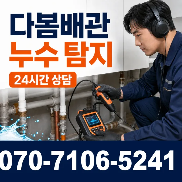 사천시 사남면 배관누수 상담 이미지 5