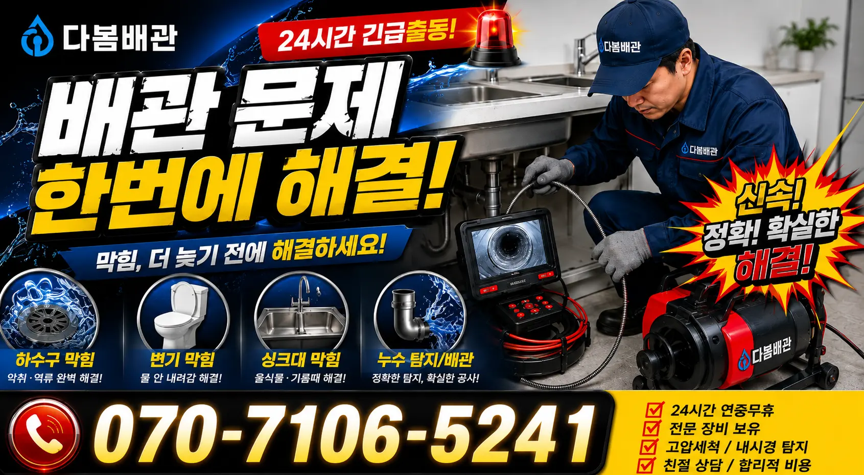 사천시 사남면 배관누수 24시간 긴급출동 상담 안내